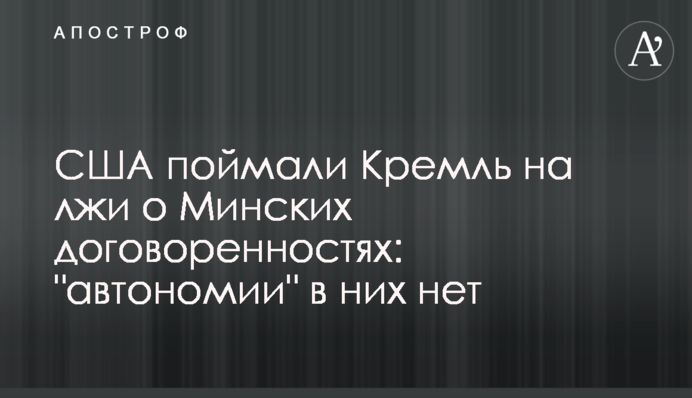 США поймали Кремль на лжи о Минских договоренностях: 