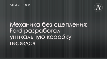 Механіка без зчеплення: Ford розробив унікальну коробку передач