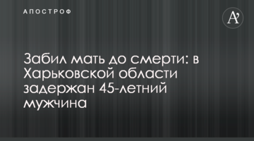 Забив матір до смерті: на Харківщині затримано 45-річного чоловіка