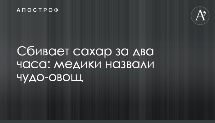 Збиває цукор за дві години: медики назвали чудо-овочі
