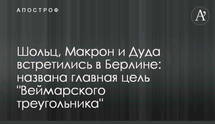 Шольц, Макрон и Дуда встретились в Берлине: названа главная цель 