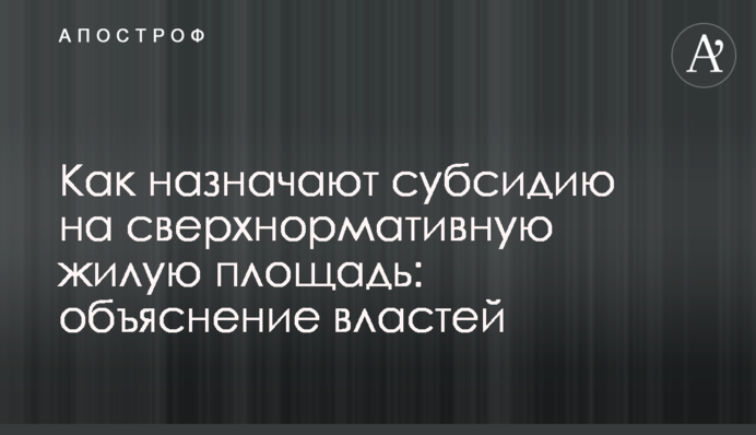 Как назначают субсидию на сверхнормативную жилую площадь: объяснение властей