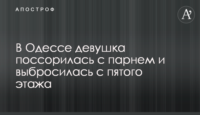 В Одесі дівчина посварилася з хлопцем та викинулася з п'ятого поверху