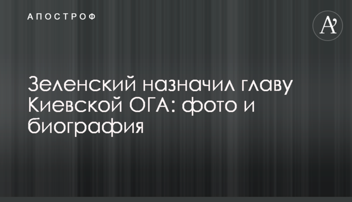 Зеленський призначив голову Київської ОДА: фото та біографія