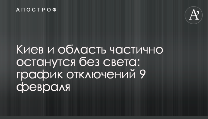Київ та область частково залишаться без світла: графік відключень 9 лютого