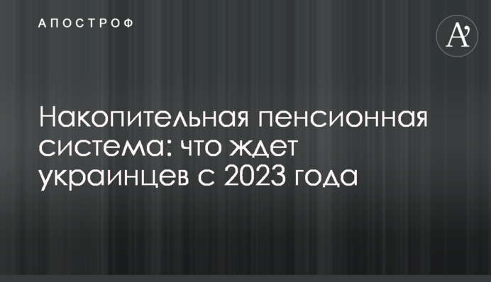 Накопичувальна пенсійна система: що чекає на українців з 2023 року