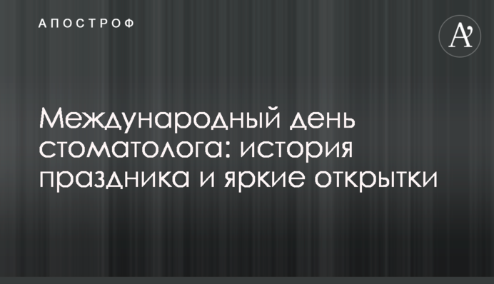 Международный день стоматолога: история праздника и яркие открытки
