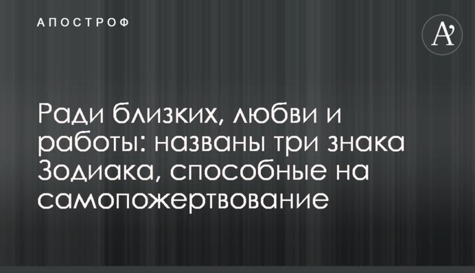 Ради близких, любви и работы: названы три знака Зодиака, способные на самопожертвование