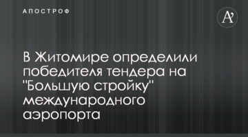 В Житомире определили победителя тендера на "Большую стройку" международного аэропорта