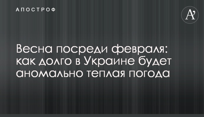 Весна посеред лютого: як довго в Україні буде аномально тепла погода