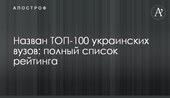 Назван ТОП-100 украинских вузов: полный список рейтинга