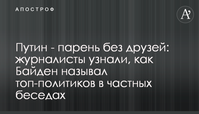 Путін – хлопець без друзів: журналісти дізналися, як Байден називав топ-політиків у приватних бесідах