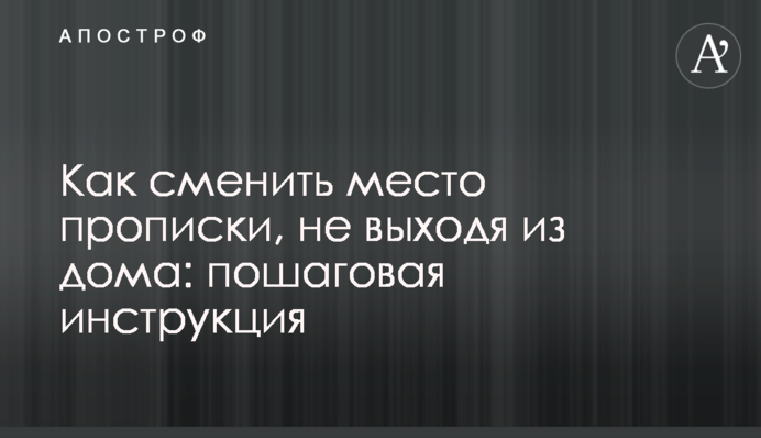 Як змінити місце прописки, не виходячи з дому: покрокова інструкція