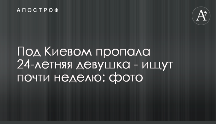Під Києвом пропала 24-річна дівчина – шукають майже тиждень: фото