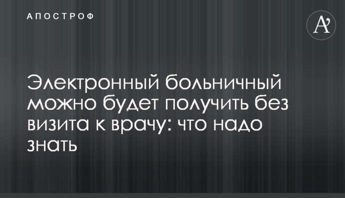 Электронный больничный можно будет получить без визита к врачу: что надо знать
