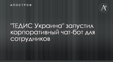 "ТЕДИС Украина" запустил корпоративный чат-бот для сотрудников