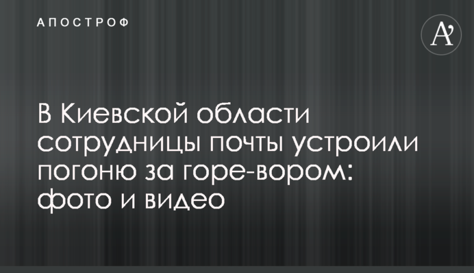 У Київській області співробітниці пошти влаштували погоню за горе-злодієм: фото та відео