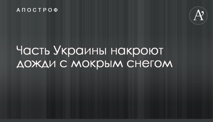 Частину України накриють дощі з мокрим снігом