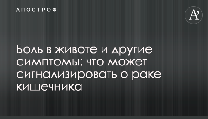 Біль у животі та інші симптоми: що може сигналізувати про рак кишечнику