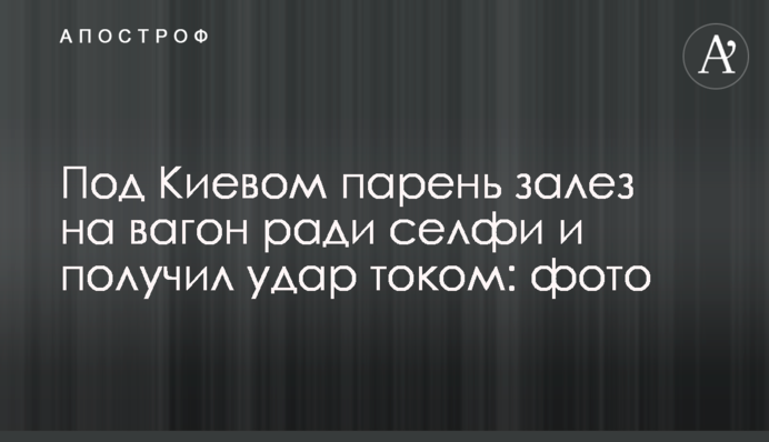 Під Києвом хлопець заліз на вагон заради селфі та отримав удар струмом: фото