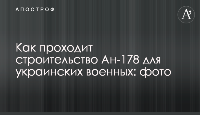 Як відбувається будівництво Ан-178 для українських військових: фото