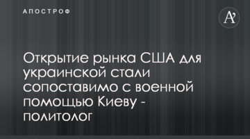 Відкриття ринку США для української сталі можна порівняти з військовою допомогою Києву - політолог
