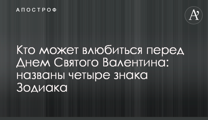 Хто може закохатися перед днем святого Валентина: названо чотири знаки Зодіаку