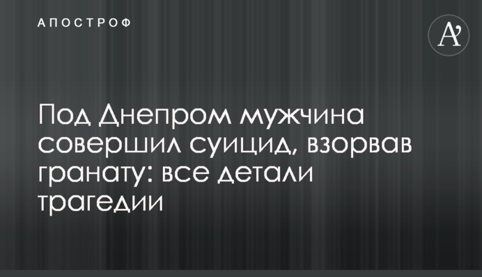 Под Днепром мужчина совершил суицид, взорвав гранату: все детали трагедии