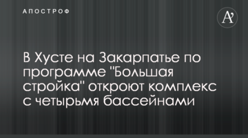 В Хусті на Закарпатті за програмою "Велике будівництво" відкриють комплекс з чотирма басейнами