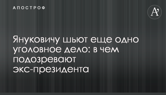 Януковичу шиють ще одну кримінальну справу: у чому підозрюють екс-президента