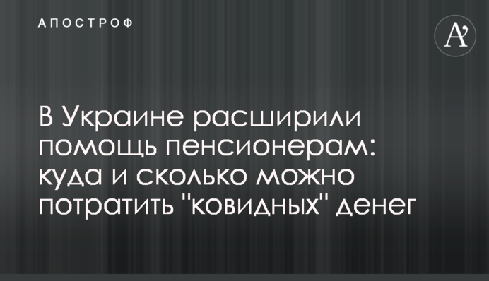 В Украине расширили помощь пенсионерам: куда и сколько можно потратить 