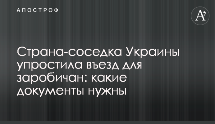 Страна-соседка Украины упростила въезд для заробичан: какие документы нужны