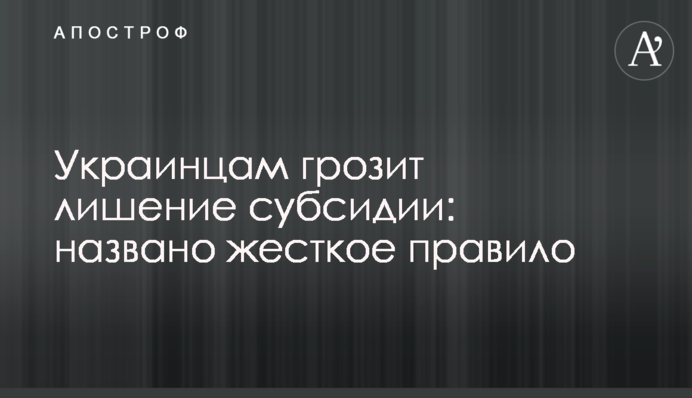 Украинцам грозит лишение субсидии: названо жесткое правило