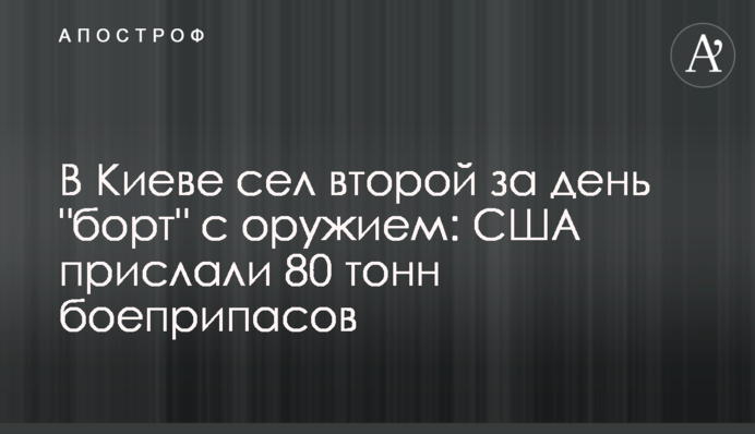 В Киеве сел второй за день 