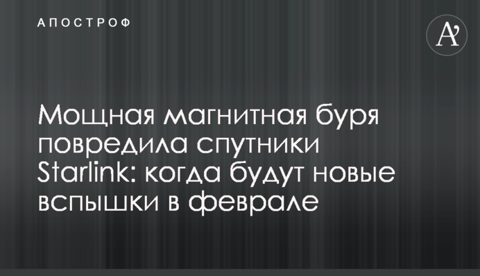 Потужна магнітна буря пошкодила супутники Starlink: коли будуть нові спалахи у лютому