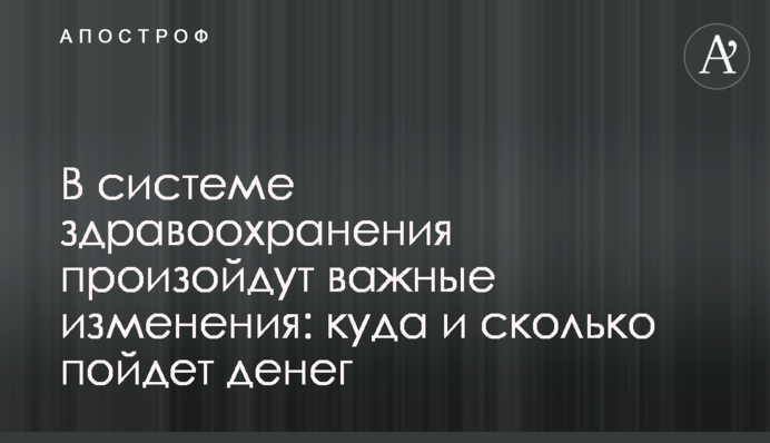 У системі охорони здоров'я відбудуться важливі зміни: куди та скільки піде грошей