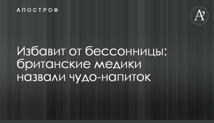 Позбавить безсоння: британські медики назвали чудо-напій