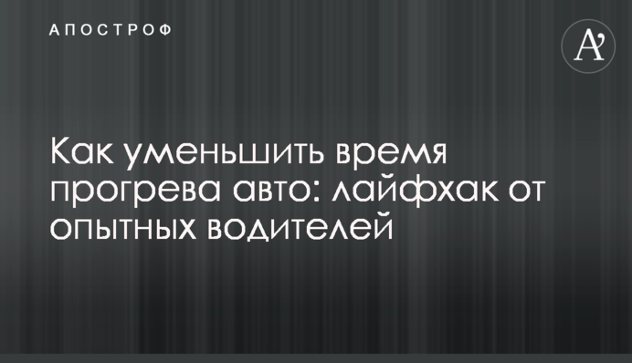 Как уменьшить время прогрева авто: лайфхак от опытных водителей