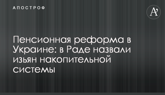 Пенсійна реформа в Україні: у Раді назвали недолік накопичувальної системи