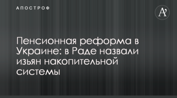 Пенсионная реформа в Украине: в Раде назвали изьян накопительной системы