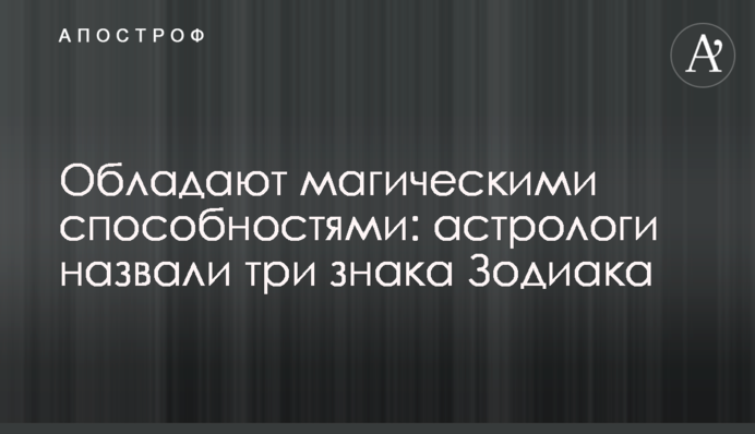 Мають магічні здібності: астрологи назвали три знаки Зодіаку
