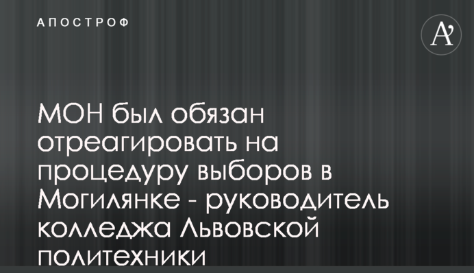 МОН был обязан отреагировать на процедуру выборов в Могилянке - руководитель колледжа Львовской политехники