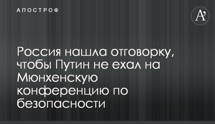 Росія знайшла відмовку, щоб Путін не їхав на Мюнхенську конференцію з безпеки