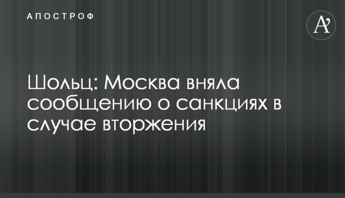 Москва знає, якими будуть санкції у разі вторгнення – канцлер Німеччини