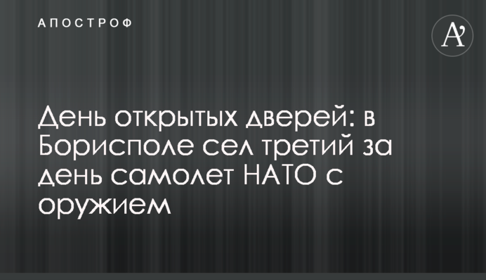 День відкритих дверей: у Борисполі сів третій за день літак НАТО із зброєю