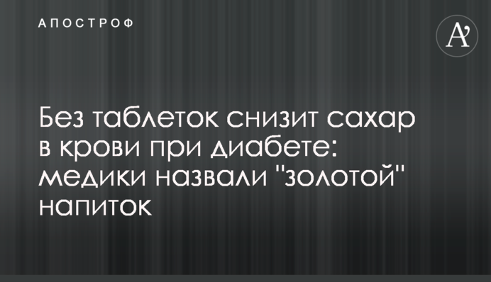 Без таблеток снизит сахар в крови при диабете: медики назвали 