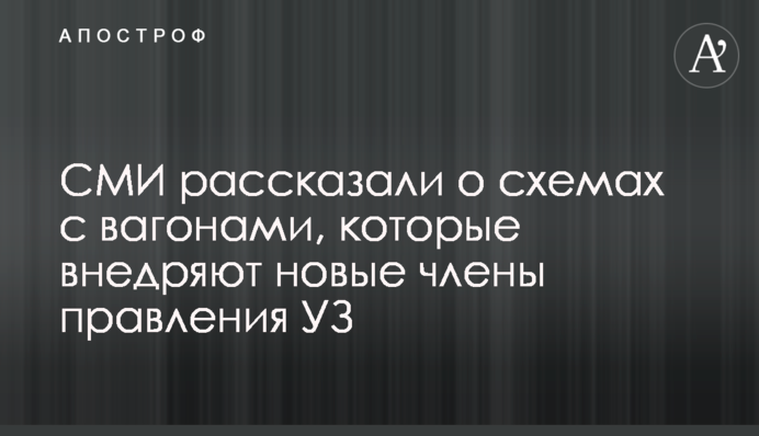 ЗМІ розповіли про схеми з вагонами, які впроваджують нові члени правління УЗ