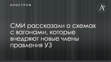 ЗМІ розповіли про схеми з вагонами, які впроваджують нові члени правління УЗ