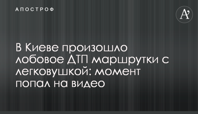 В Киеве произошло лобовое ДТП маршрутки с легковушкой: момент попал на видео