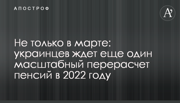 Не только в марте: украинцев ждет еще один масштабный перерасчет пенсий в 2022 году